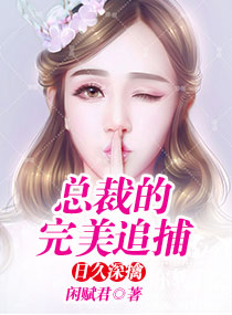 日久深擒:总裁的完美追捕