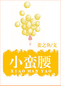 小蛮腰