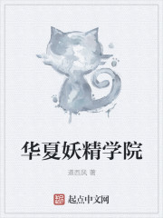 华夏妖精学院