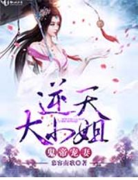 鬼帝宠妻:逆天大小姐