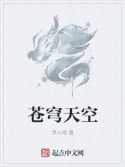 苍穹天空