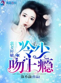 蛮妻鲜嫩:冷少吻上瘾!