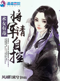 术女有毒:将军,请自控