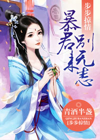 步步掠情:暴君别来无恙