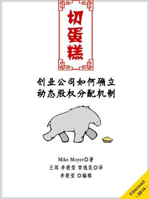 切蛋糕:如何确立动态股权分配机制