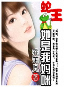 蛇王,她是我妈咪!