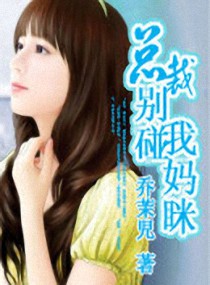 总裁,别碰我妈咪!