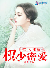 权少密爱:裙下,求败