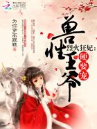 烈火狂妃:兽性王爷,硬要宠