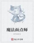 魔法面点师