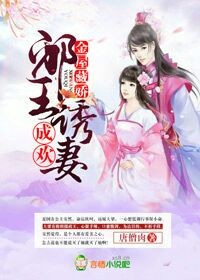 金屋藏娇:邪王诱妻成欢