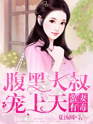 蛮妻有毒:腹黑大叔宠上天