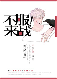 不服来战!