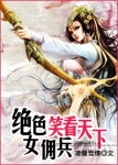 绝世女佣兵:笑看天下