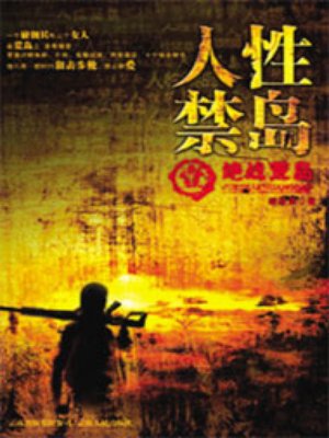 人性禁岛(全本-全三册)