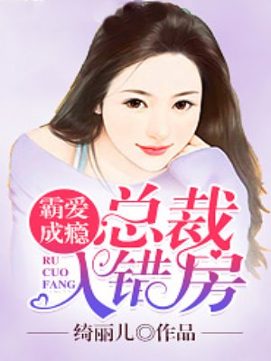 霸爱成瘾:总裁入错房