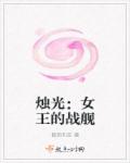 烛光:女王的战舰