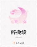 醉挽绫