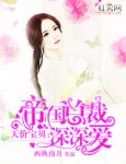 天价宝贝:帝国总裁深深爱