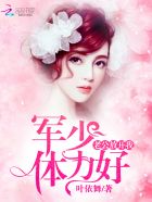 军少体力好:老公,放开我