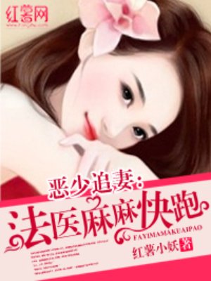 邪少追妻:法医妈咪快跑