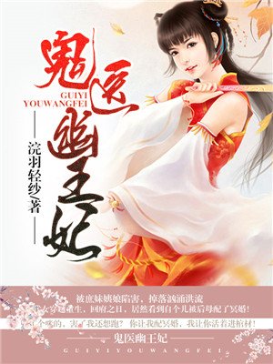 嫡女无敌:鬼医幽王妃