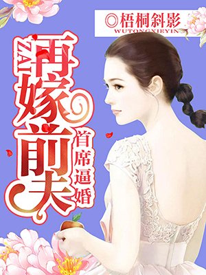 首席逼婚:再嫁前夫