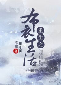 重生之布衣生活(种田)