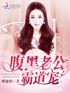 腹黑老公,霸道宠!