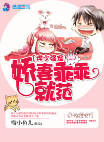 烨少强宠:娇妻乖乖就范