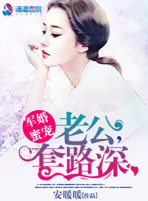 军婚蜜宠:老公,套路深