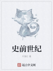 史前世纪