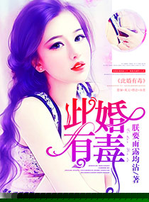 此婚有毒