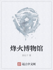 烽火博物馆