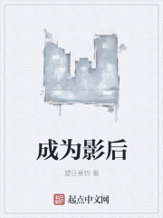 成为影后