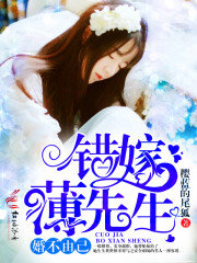 婚不由己:错嫁薄先生