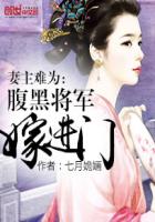 妻主难为:腹黑将军嫁进门