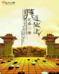 阵道仙途