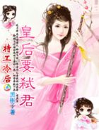 特工冷后:皇后要弑君