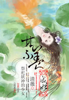 祭祀妖神的少女:禁养成妃