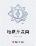 地狱开发商