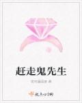 赶走鬼先生