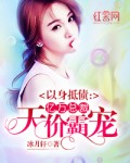 以身抵债:亿万总裁天价霸宠