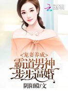 宠妻养成:霸道男神步步逼婚