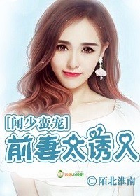 闻少蛮宠:前妻太诱人