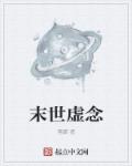 末世虚念