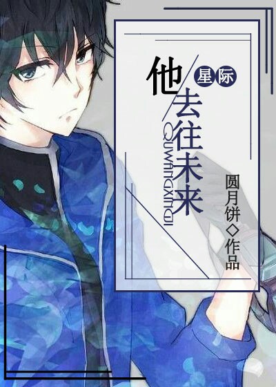 他去往未来(星际)