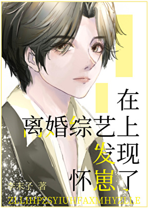 在离婚综艺上发现怀崽了