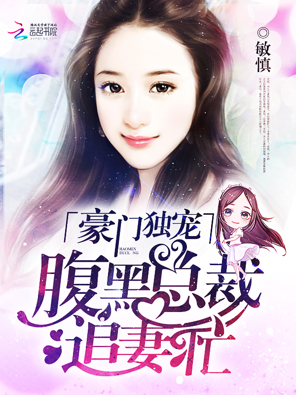 豪门独宠:腹黑总裁追妻忙