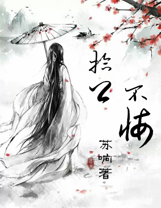 拾卿不悔(gl)